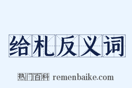 给札反义词是什么意思的图片